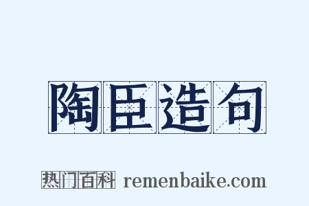 陶臣造句是什么意思的图片